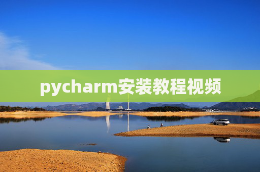 pycharm安装教程视频