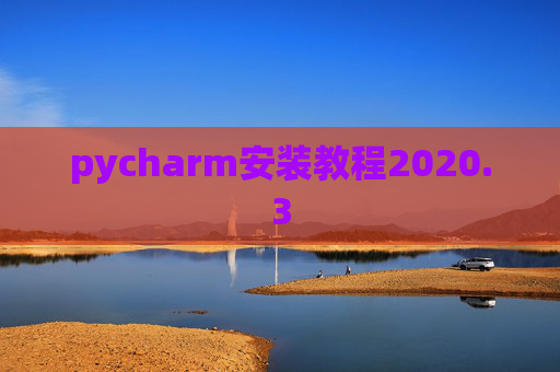 pycharm安装教程2020.3 pycharm安装教程2020.3