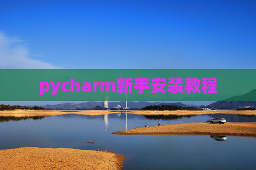 pycharm新手安装教程