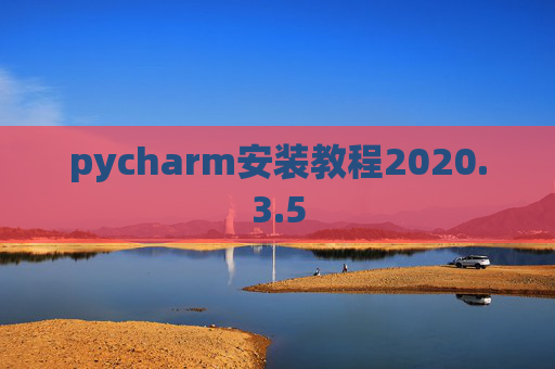 pycharm安装教程2020.3.5