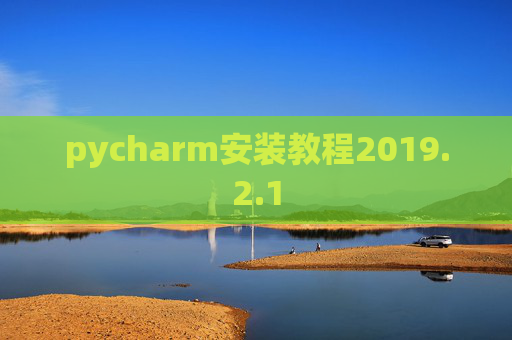 pycharm安装教程2019.2.1